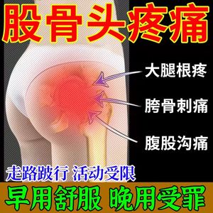 股骨头坏死专用膏贴塌陷髋部腹股沟腰疼痛贴僵硬骶髂胯关节炎膏贴