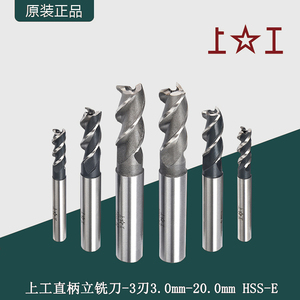 上工直柄立铣刀粗齿HSS-E高性能含钴直柄三刃立铣刀3.0mm-20.0mm