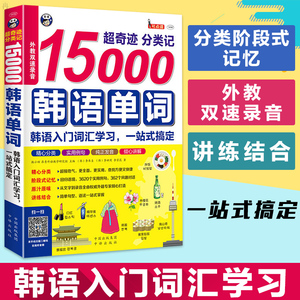 正版 15000韩语单词 分类记 韩语发音入门 韩语单词口袋书韩语词汇短语教材topik单词从零开始学韩语韩语书籍零基础自学韩语词汇书