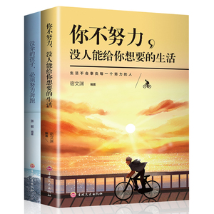 全2册你不努力没人能给你想要的生活谁也给不了如果没有伞的孩子必须努力奔跑青春文学初高中生青少年励志成长书籍畅销书排行榜