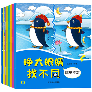 睁大眼睛趣味找不同儿童书全8册3-6岁幼儿益智游戏大家来找茬找不一样的书2-3-4-5-7-10周岁培养孩子专注力思维训练智力开发图书籍