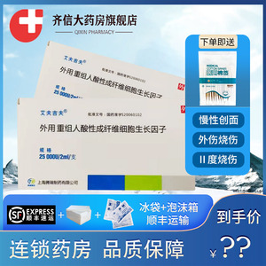 艾夫吉夫 重组人酸性成纤维细胞生长因子 规格 25000u似 贝复新 盖扶