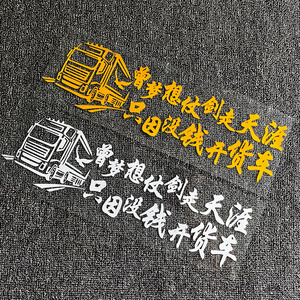 曾梦想仗剑走天涯只因没钱开货车个性创意搞笑文字装饰汽车贴纸