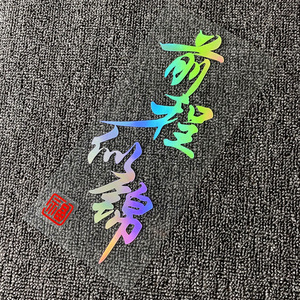 004人付款天猫前程似锦十字绣2020新款书法字画书房横版客厅手工自己