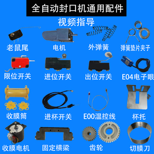 奶茶封口机配件大全益芳齿轮卷收膜电机马达切膜齿刀片电眼老鼠尾