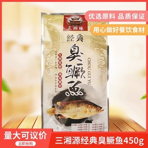 三湘缘湖南臭鳜鱼450g净膛腌制酒店饭店特色半成品臭桂鱼真空包装