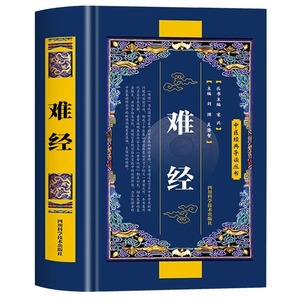 难经原著正版书籍扁鹊著 黄帝八十一难经全集全注全译版 皇帝81难经白话文版中医入门基础理论书籍 难经原版古文古书全本诠解校注