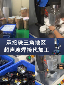 承接大小单量超声波塑料焊接代工小型产品手工塑料焊接代加工业务