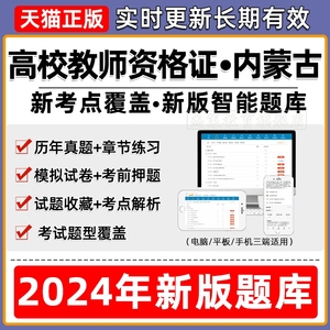 2024年内蒙古高校教师证资格证考试题库真题卷教育学心理学电子版