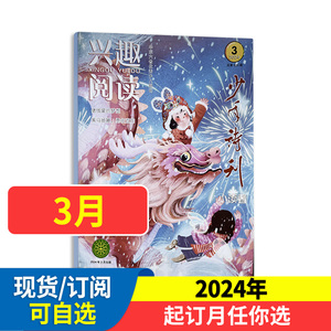 兴趣阅读少年诗刊杂志（小读者）2024年全年/半年订阅【送珍藏本+玩具】 少儿诗歌刊物培养美学素养青少年儿童兴趣课外阅读杂志