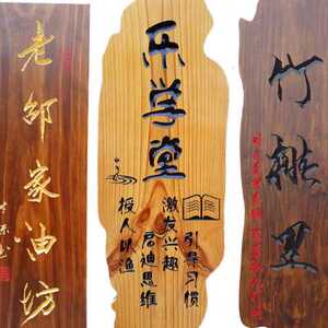 木雕刻字雕刻实木质牌匾额定做复古牌扁对联定制书法手工木板招.