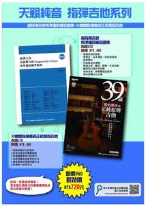 预售 南澤大介《天籟純音 指彈吉他系列》典絃音樂文化出版社