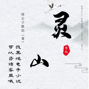 灵山徐公子胜治