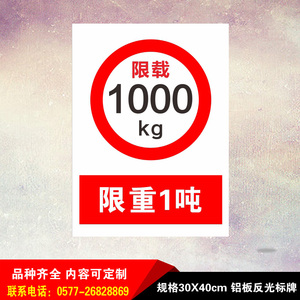 限制重量限载识l定警示标志禁止标1牌铝板反光标示牌吨.