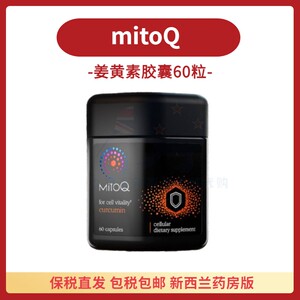 保税现货新西兰mitoq美透姜黄素精华胶囊免疫记忆成人中老年60粒