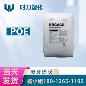 POE 美国陶氏 8400 高溶指 透明级增韧PP PE聚烯烃弹性体原料塑料