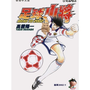 超清/足球小将成长篇/世青赛/世界杯等 1-83卷/高桥阳一 漫画