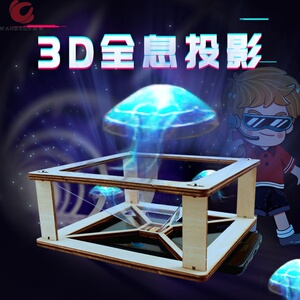 3d全息投影空中成像立体自制科学实验微景观diy材料手机神器手工