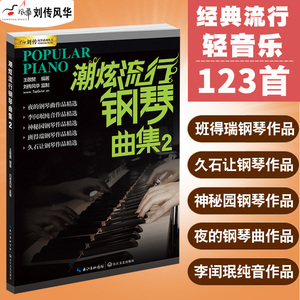 潮炫流行钢琴曲集2五线谱书钢琴谱流行轻音乐歌曲钢琴教材歌曲钢琴谱超炫夜的钢琴曲弹唱谱音乐曲谱经典钢琴曲集