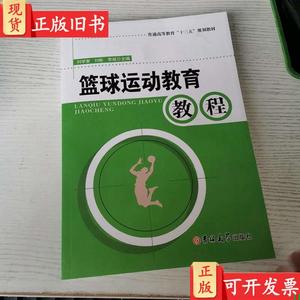 篮球运动教育教程 刘学奎|刘彬|李斌