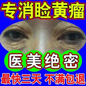 睑黄瘤膏去睑黄疣无痕正品黄斑颗粒汗管瘤脂肪粒神器眼部专用软膏