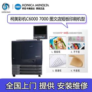 柯美c6000 7000复印机高速彩色生产型激光数码打印a3不干胶复印机
