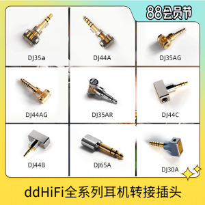 ddHiFi转接头DJ35A DJ44A DJ44B DJ44C  DJ30A DJ65A XLR44B/C