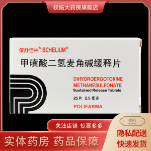 包邮】依舒佳林 甲磺酸二氢麦角碱缓释片 25片/盒 动脉痉挛  坏疽