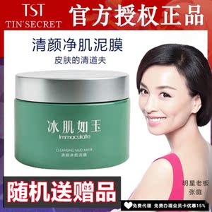 tst泥膜清洁清颜净肌冰肌如玉张庭化妆品黑头撕拉官网官方旗舰店