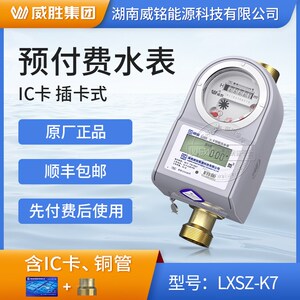 威胜威铭lxsz预付费水表ic卡智能水表插卡水表dn15/20/25冷热水表