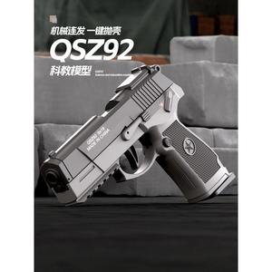 QSZ-92式连发仿真抛壳软弹枪男孩空挂小手枪儿童礼物格洛克玩具枪