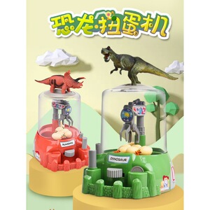 儿童创意玩具男女孩小型抓娃娃机迷你投币恐龙霸王龙扭蛋机