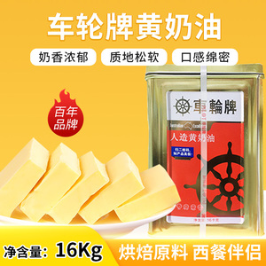 车轮牌人造黄奶油16kg桶装咸味黄油牛油家用西餐煎牛排烘焙原料