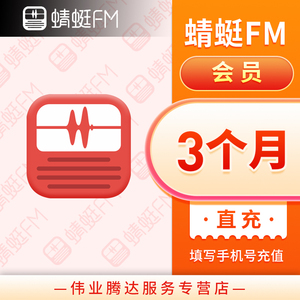 蜻蜓fm会员3个月 蜻蜓会员季卡 超级会员vip官方 直充填写手机号