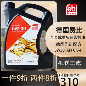 德国febi费比机油全合成重负荷柴机油润滑油5W30超长换油周期4L