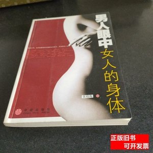 正版男人眼中女人的身体(书中有少量划线) 张晓梅着 2006中信出版