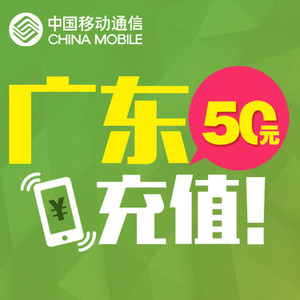 00禧九通信专营店天猫广东移动充50元话费保持号码在网24个月送7g