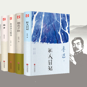 【精装全4册】鲁迅作品小说杂文精选全集正版狂人日记故乡朝花夕拾经典文集中小学课外阅读青少年初中生课外文集世界经典文学名著