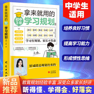 拿来就用的初中3年学习规划 中学生适用培养良好学习习惯提高学习能力形成惯性思维好成绩是规划出来的学习有规划家长不焦虑