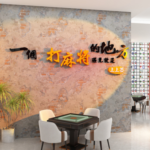 网红麻将馆雀房棋牌室厅墙壁面软装饰主题文化用品标语背景贴纸画
