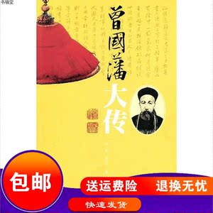 包邮】曾国藩大传 林乾, 迟云飞著 人民文学出版社
