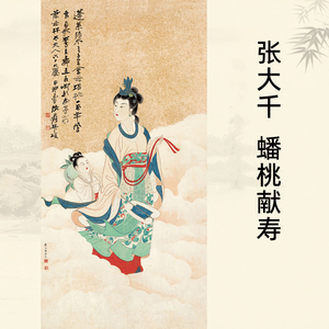 张大千蟠桃献寿60x120宣纸高清印刷微喷打印国画画心古字画画芯