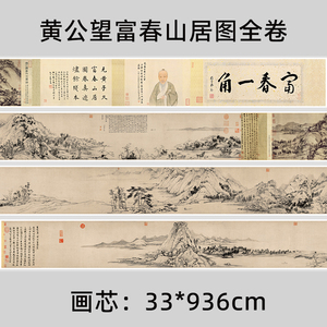 黄公望富春山居图全卷十大名画山水画国画高清微喷复制装饰画临摹