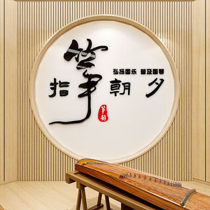 中国风古筝立体墙贴画国韵琴行乐器培训音乐教室背景墙面装饰贴纸