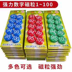 数字磁铁1100 磁扣强力吸铁石 白板磁力贴百数板 磁性办公教学具