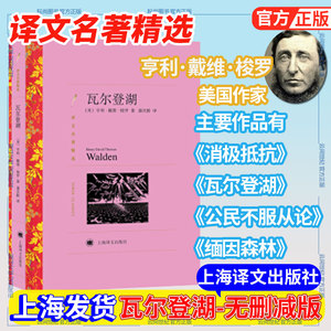 亨利·戴维·梭罗著 潘庆舲译 译文名著精选 世界名著 美国文学 经典