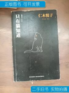 实拍旧书只有猫知道 (日)仁木悦子(日 新星出版社