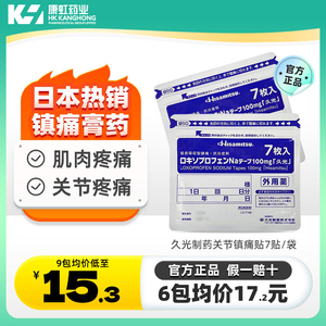 日本进口久光贴膏药止痛贴撒隆巴斯旗舰店制药洛索洛芬钠贴100mg