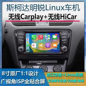 明锐导航无线carplay斯柯达原车风格大屏hicar8寸Linux系统车机