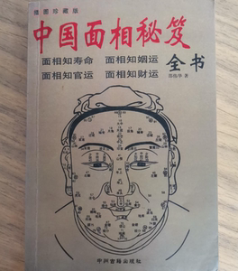 正版旧书 中国面相秘笈全书 邵伟华著2006中州古籍